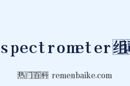 spectrometer组词是什么意思的图片